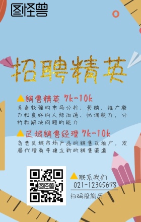 2019春招高薪诚聘红色卡通人物手机海报