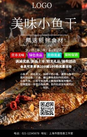 鱼干宣传海报手机海报