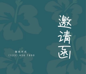 蓝色花纹背景刺绣聚会邀请函