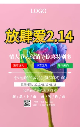 放肆爱创意营销海报