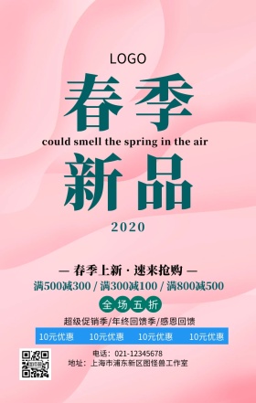 春天春季上新促销活动手机海报