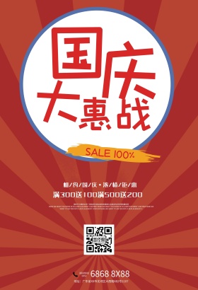 十一国庆节促销宣传海报展板dm单页psd