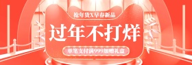 过年不打烊满就送好礼banner图片