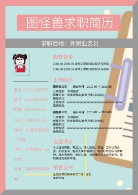 个人求职简历模板