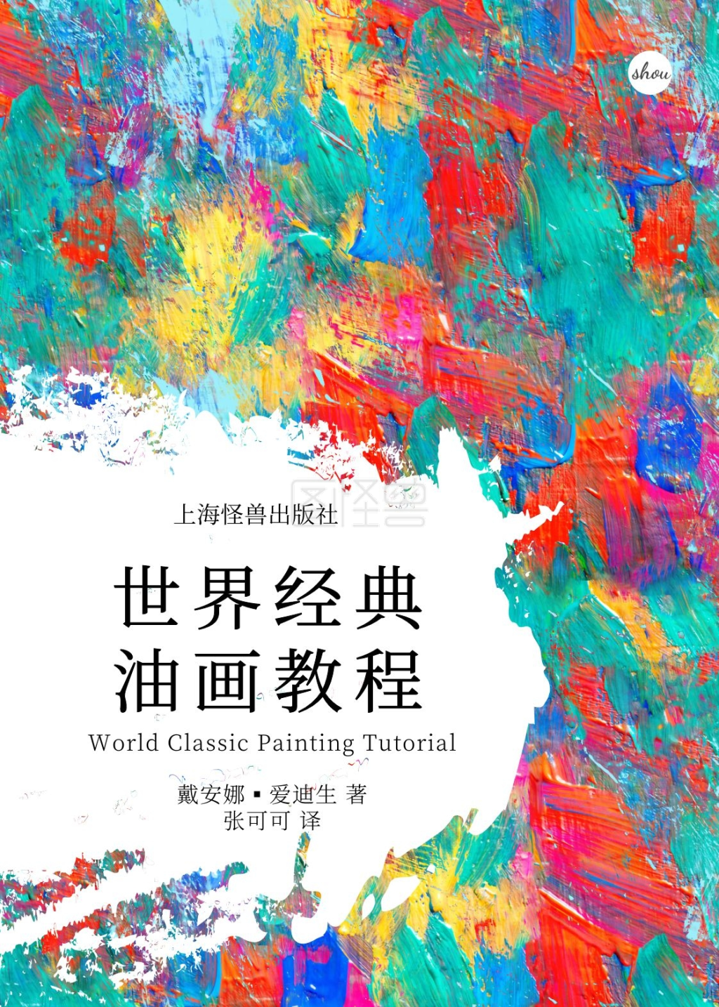 肌理油画颜料复古色彩艺术宣传书籍封面