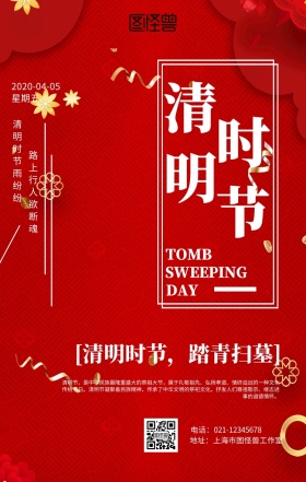 中式清明节宣传海报