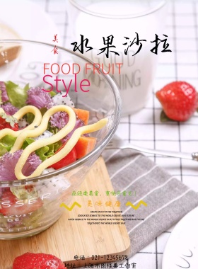 水果沙拉海报