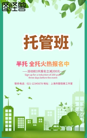 托管班招生手机海报