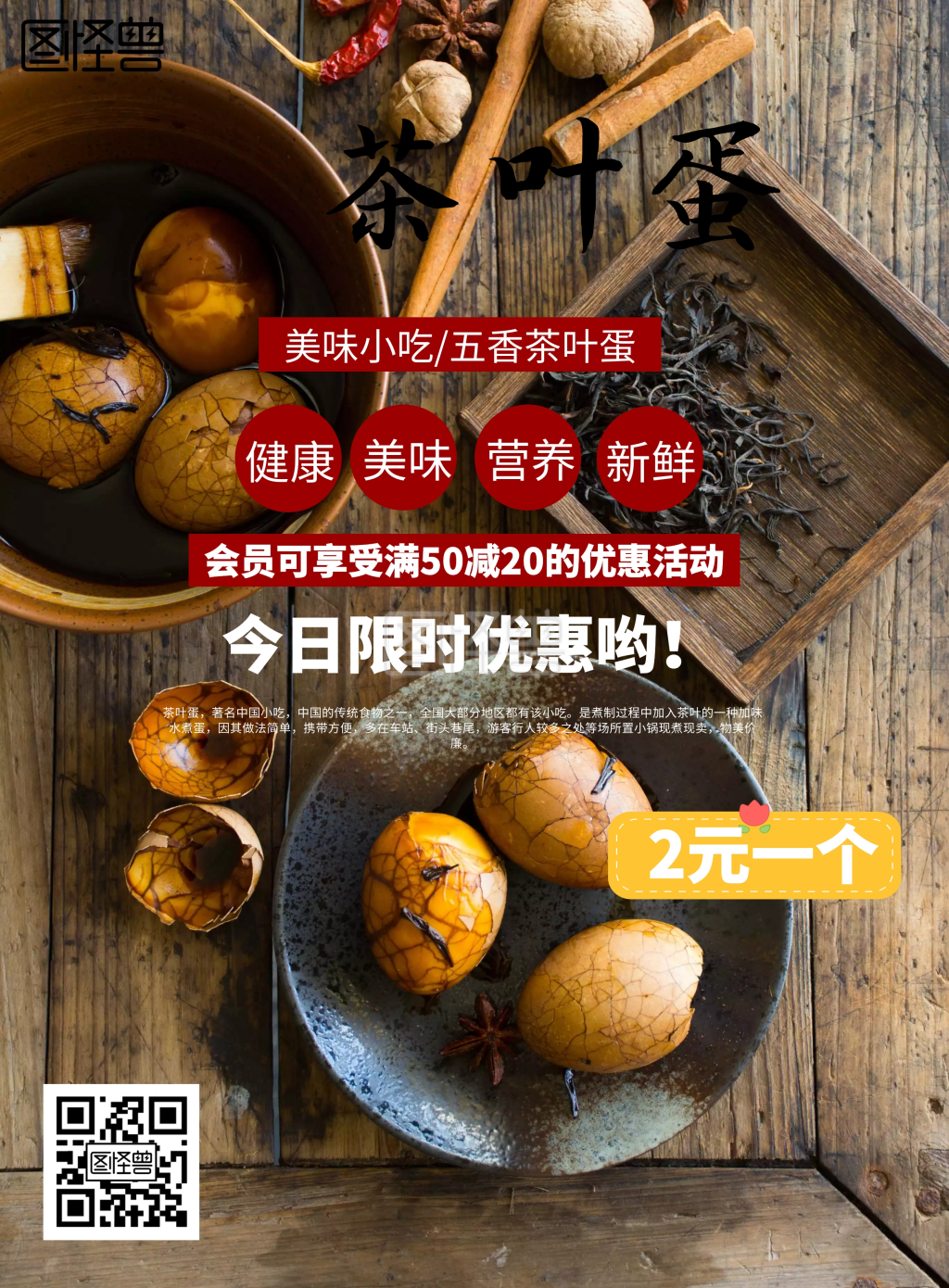 茶叶蛋海报