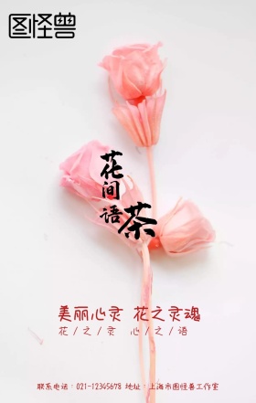 插花艺术手机海报