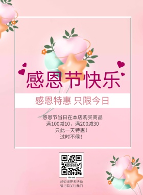 感恩节快乐特惠活动粉色气球浪漫海报