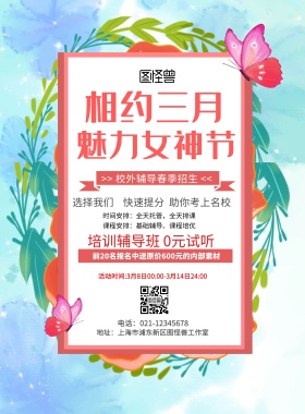 女神节招生海报