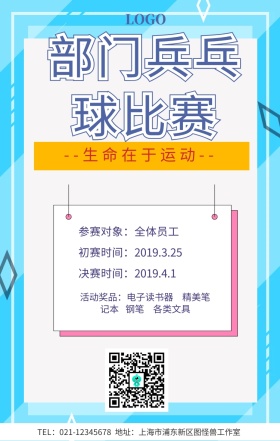 部门兵乓球比赛手机海报