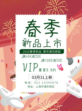春季新品上市海报