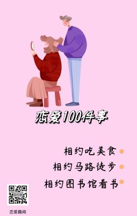 恋爱趣闻 相约吃美食 相约马路徒步 恋爱100件事 相约图书馆看书 情侣恋爱必做100件事浪漫手机海报