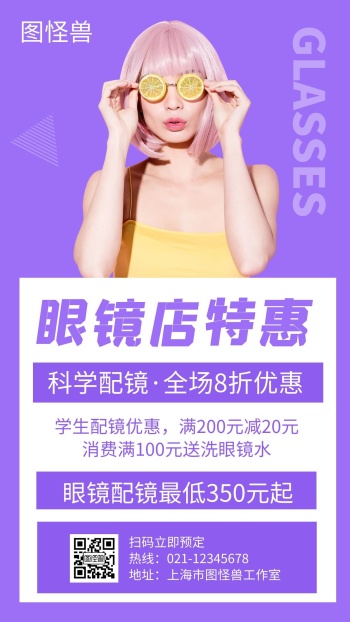眼镜店紫色创意简约宣传促销手机海报