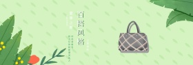 女包绿色清新简约淘宝banner
