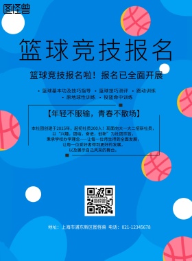 简约风格篮球竞技报名海报