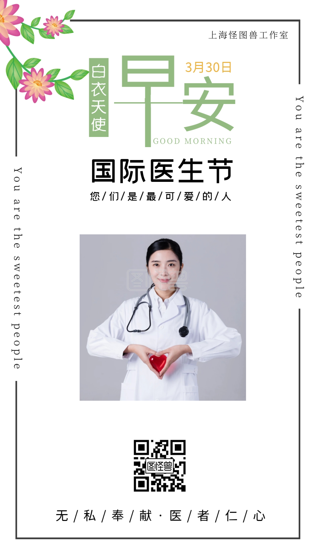 3月30日国际医生节最美天使早安问候日签