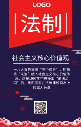 社会主义核心价值观法制宣传海报
