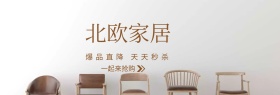 北欧家居特惠banner图片