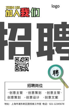 个性招聘海报