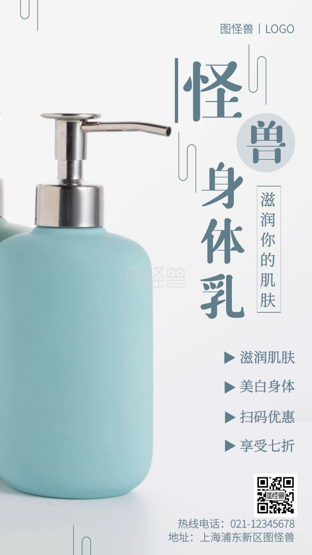 怪兽身体乳促销白色简约风手机营销海报