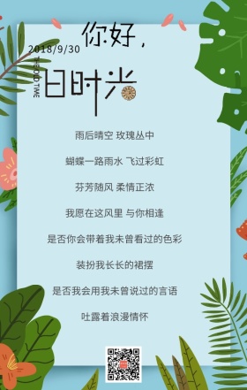 你好旧时光日签海报