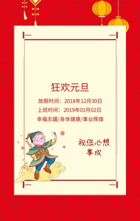 狂欢元旦 放假时间：2018年12月30日 上班时间：2019年01月02日 祝您心想事成 幸福无疆/身体健康/事业辉煌 元旦放假通知