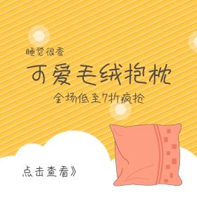 粉丝节毛绒抱枕清新可爱淘宝主图