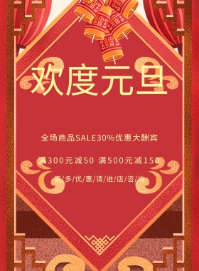 元旦节跨年钜惠海报