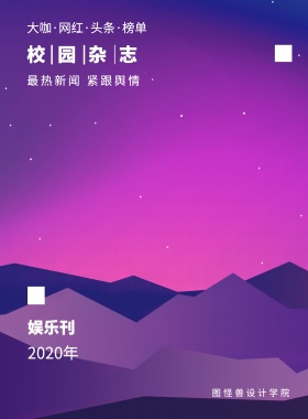 娱乐刊 校园杂志 2019年 图怪兽设计学院 最热新闻 紧跟舆情 大咖·网红·头条·榜单 校园报刊封面印刷海报
