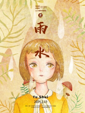 雨水