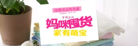 粉色温馨妈妈宝宝母婴节电商banner