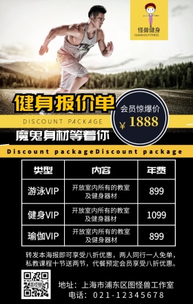 健身房报价单手机营销海报