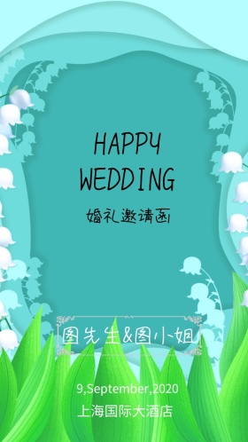 新婚快乐婚礼邀请函