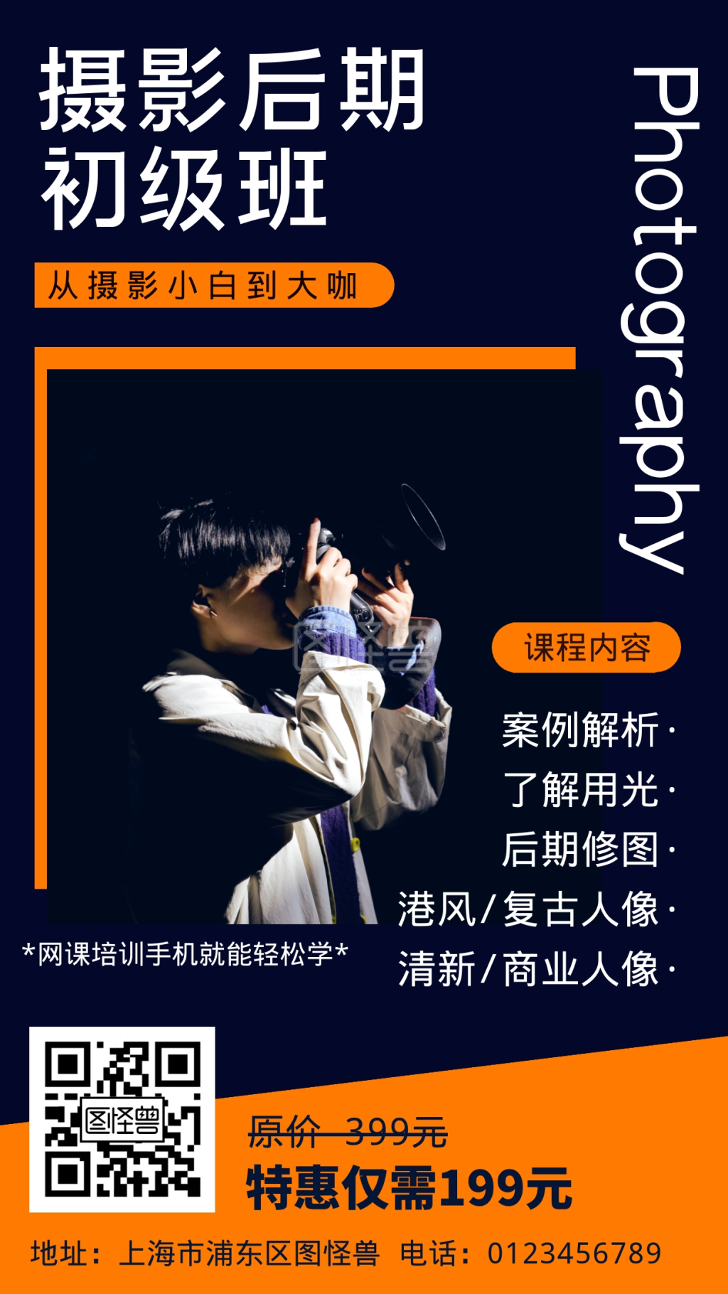 摄影后期技能培训网络课程简约手机海报