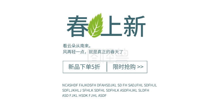 淘宝服装春上新海报模板