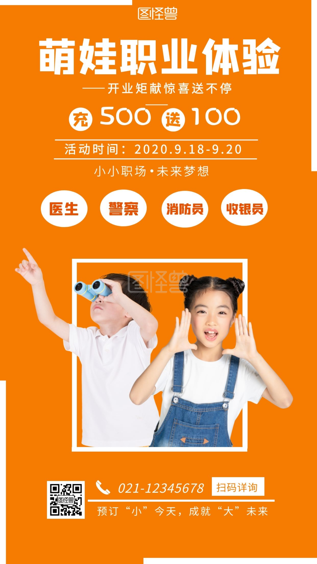 萌娃职业体验简约儿童海报