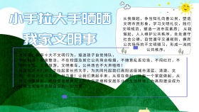 小手拉大手晒晒我家文明事五年级手语文抄报