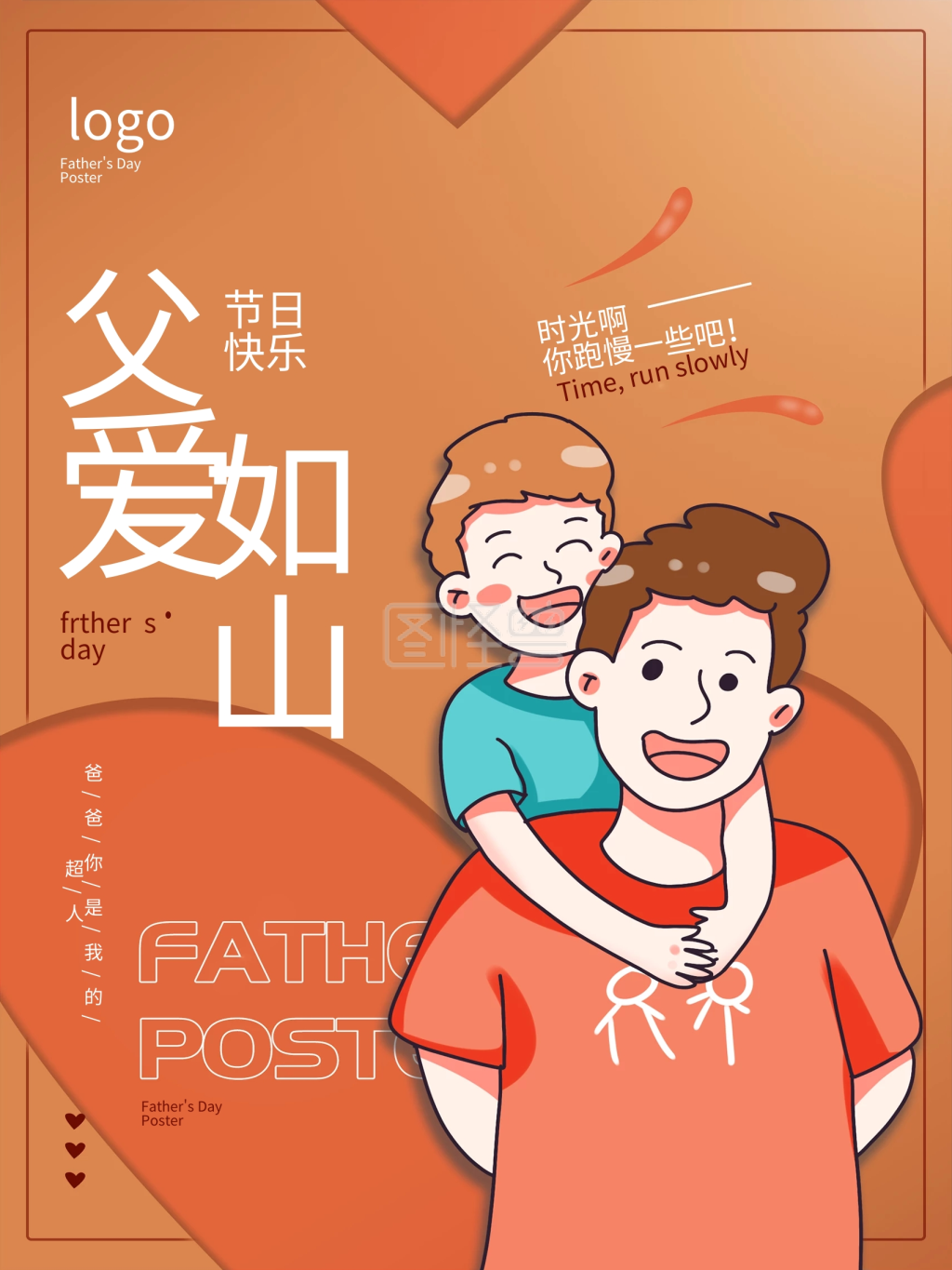 父亲节海报 父爱如山