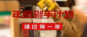 年终剁手计划公众号封面