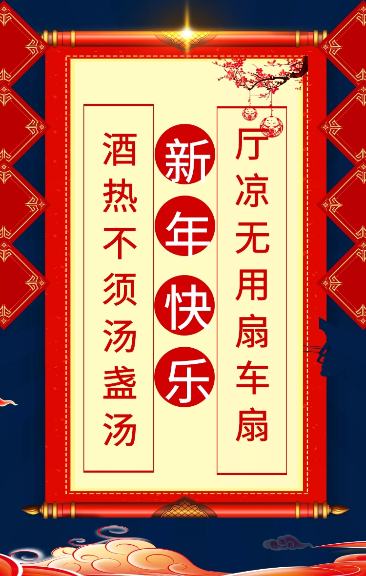 新年春联