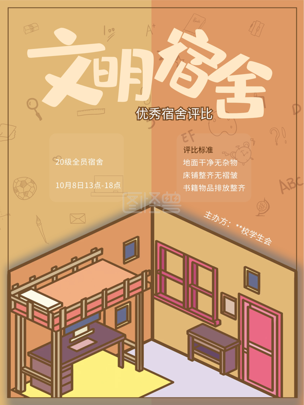 文明宿舍校园评比