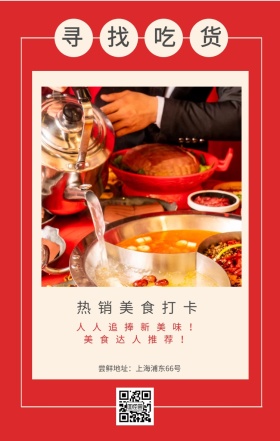 寻找吃货 热销美食打卡 美食达人推荐！ 人人追捧新美味！ 尝鲜地址：上海浦东66号 吃货告示手机海报