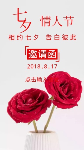 七夕活动邀请函