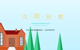 花间别墅地产海报