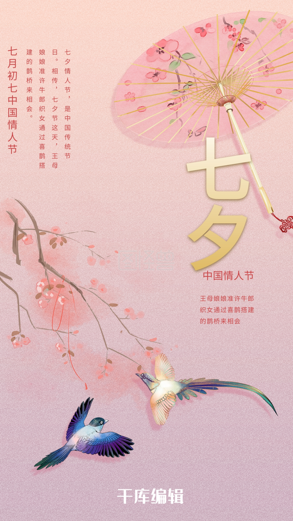 七夕节粉色古风七月七节日海报