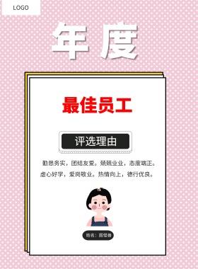  年度 最佳员工 勤恳务实，团结友爱。兢兢业业，态度端正。 虚心好学，爱岗敬业。热情向上，德行优良。 姓名：图怪兽 评选理由 年度最佳员工