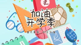 加油开学季红包红包公众号